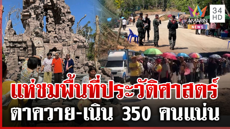 คิวยาวมาก! คนไทยแห่ชมปราสาทตาควาย-เนิน 350 พื้นที่ประวัติศาสตร์ชายแดน