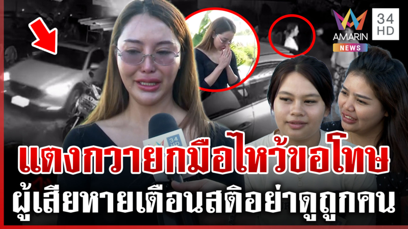 ดรามา "แตงกวา" นางงามดัง ขับรถเฉี่ยวชน จยย.ด่าฉ่ำ เจ้าตัวชี้แจงอีกมุม