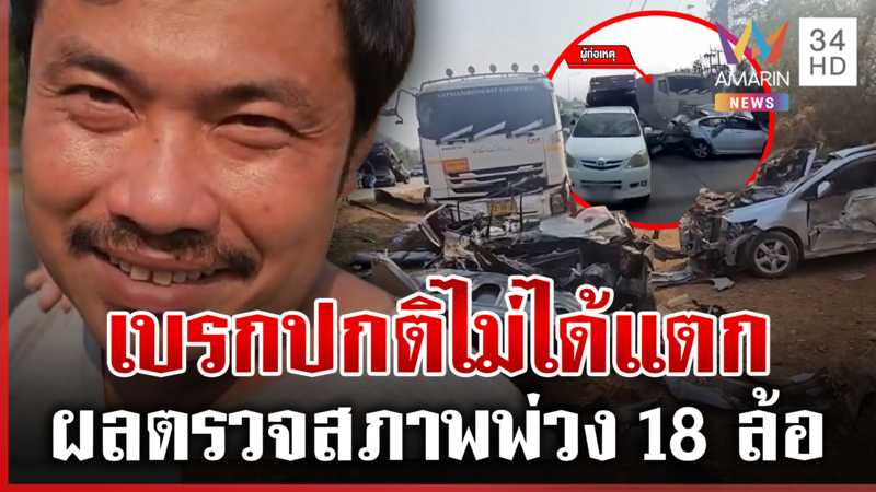 พ่วง 18 ล้อชนดับ 2 ศพรอดนอนคุก ญาติเหยื่อเรียก 22 ล้าน
