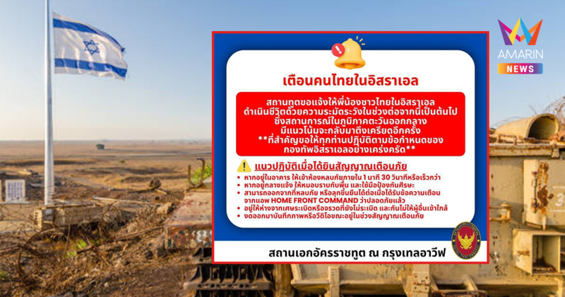 ด่วน! สถานทูตฯ เทลอาวีฟเตือนคนไทยในอิสราเอล รับมือโดนโจมตีอีกครั้ง