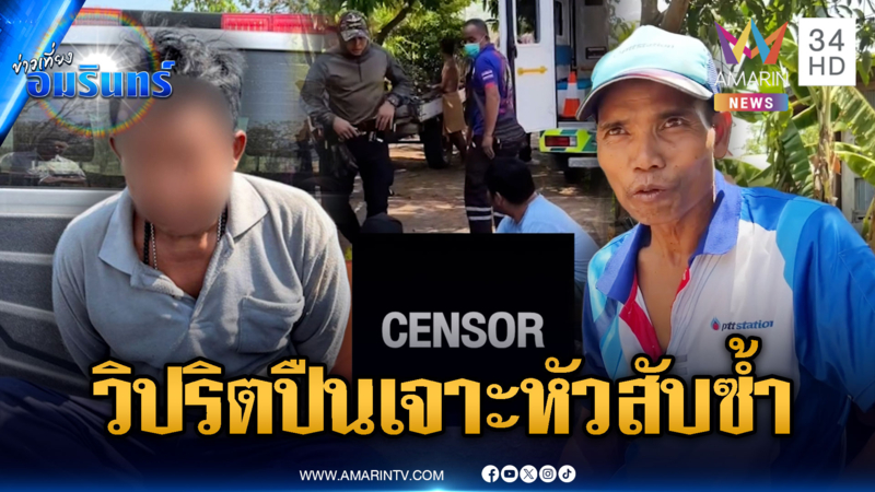 เดนมนุษย์หลอนน้ำผีตายโหง ยิงหัวเพื่อนบ้านขวานสับซ้ำ