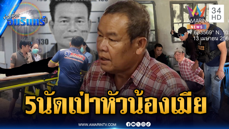 ศึกพี่เขยน้องเมียจบด้วยความตาย! รัว 5 นัดส่งวิญญาณ