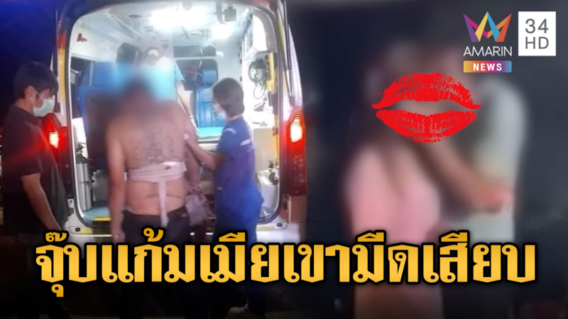  ขอ 3 คำให้หนุ่มคนนี้! ประแป้งเมียคนอื่นเลยเถิดหอมแก้ม เจอมีดเสียบหลัง