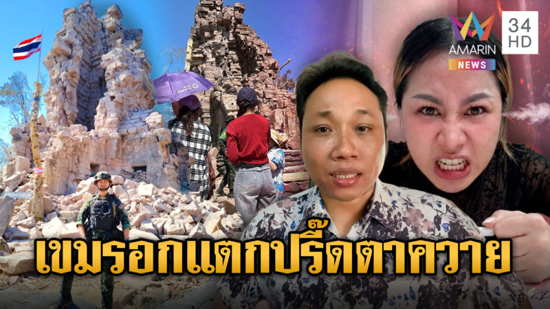 เขมรระส่ำทั้งประเทศ! ไทยเปิดเที่ยวตาควาย ขู่จะเอาคืน