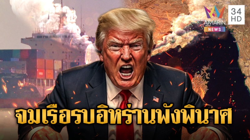 ทรัมป์ควันออกหู! ขู่จมเรือรบอิหร่านหลังเจรจาล่ม โลกระทึกสู้ยกใหม่