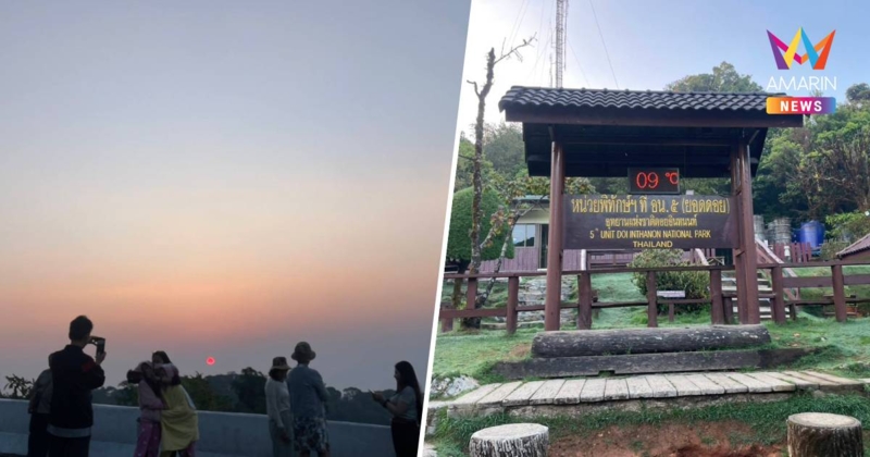 ดอยอินทนนท์สงกรานต์ยังฉ่ำ! ยอดดอยแตะ 9 องศาฯ รับแสงแรกฟ้าเปิด