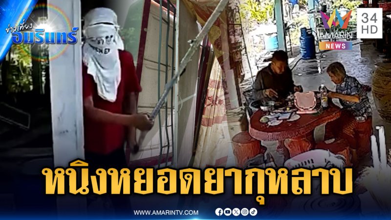 เปิดหลักฐานไอ้หนิงวางอุบายหยอดยา “ยายกุหลาบ” ลักทรัพย์