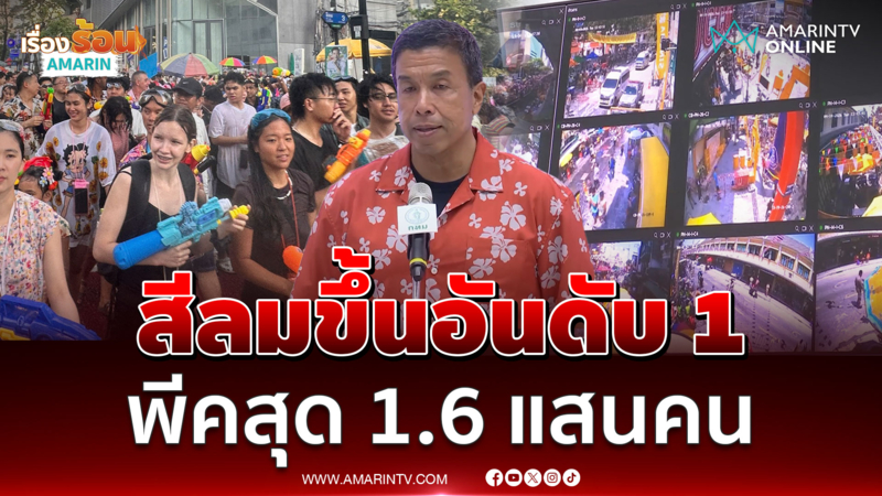 ชัชชาติเผยสงกรานต์ปีนี้กรุงเทพฯคึดคัก สีลมขึ้นอันดับ1พีคสุด1.6 แสนคน