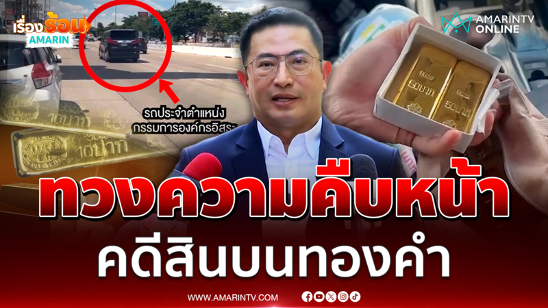 พ.ต.อ.ภาคภูมิ ยื่นหนังสือทวงความคืบหน้า คดีสินบนทองคำ 246 บาท