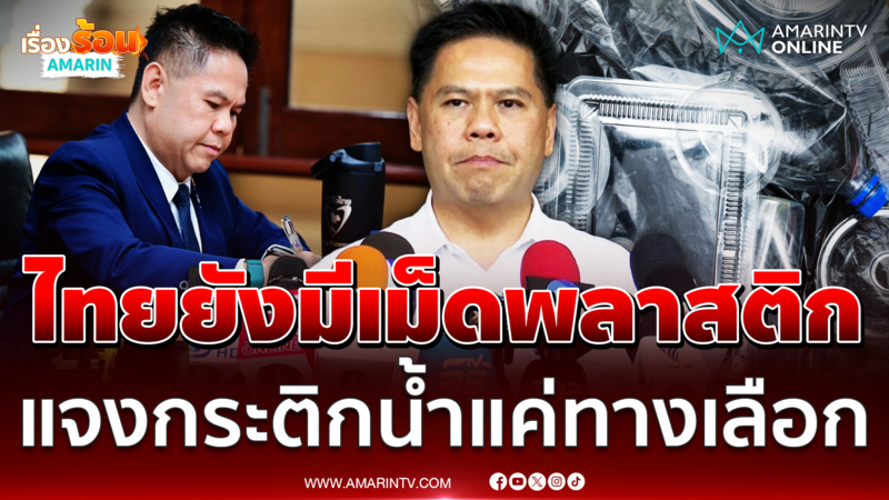 "วราวุธ" เผยเม็ดพลาสติกในประเทศยังมี  แจงกระติกน้ำแค่ทางเลือก
