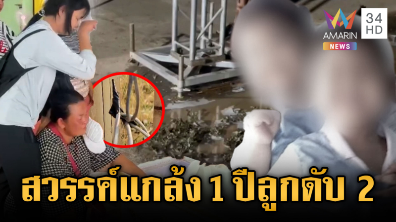 ลูกเที่ยวสงกรานต์ถูกไฟฟ้าดูดตาย ใจสลายหนึ่งปีเสียลูก 2 คน