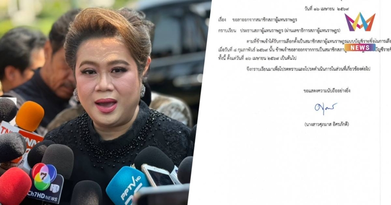 "ศุภมาส" ทิ้งเก้าอี้ สส.ปาร์ตี้ลิสต์ "พงศกร" ขยับลำดับถัดไปเข้าสภาแทน