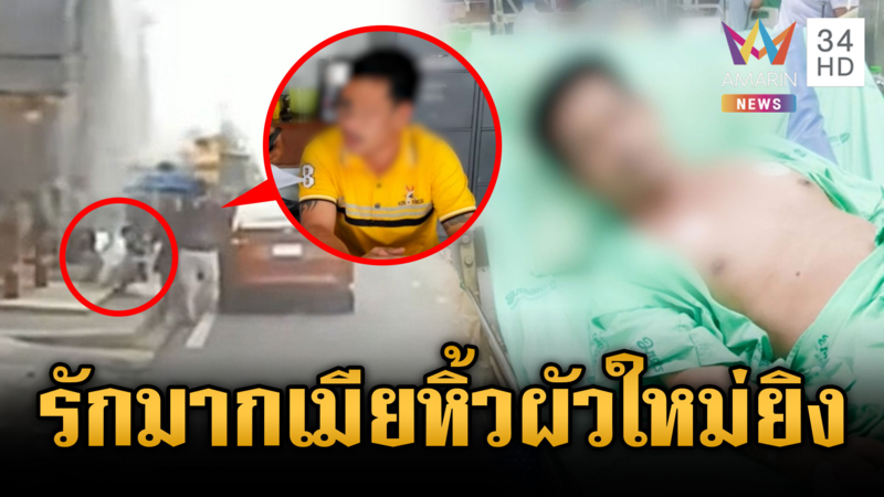 ตร.สอบปากคำผัวใหม่ ยิงเผาขนผัวเก่าต่อหน้าเมีย