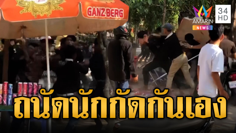 สงกรานต์เขมรเดือด! นกคุ้มหลีตีกันยับคาวัด