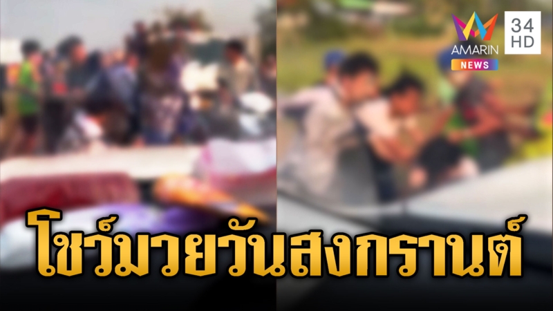 สงกรานต์ไทยใช่ย่อย ซัดนัวกลางถนน