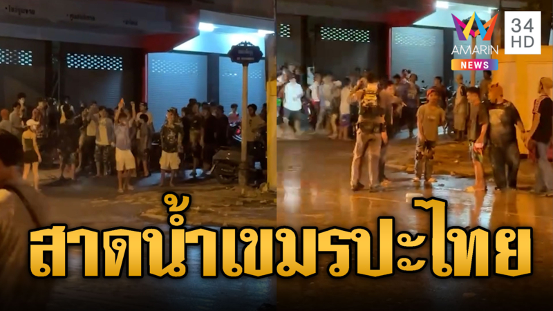 วัยรุ่นขแมร์เล่นน้ำ มีเรื่องปะทะวัยรุ่นไทย