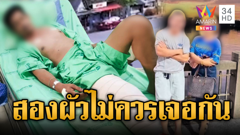 ผัวใหม่ปืนโหด ยิงผัวเก่าสาหัสต่อหน้าลูก