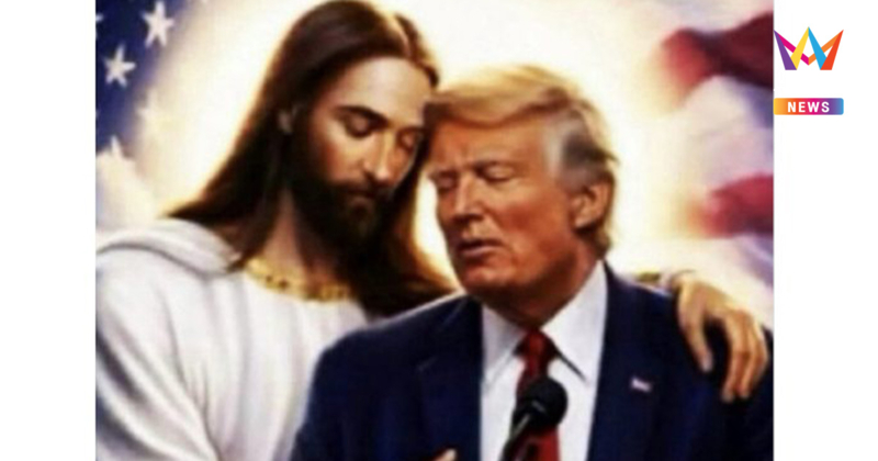 "ทรัมป์" แชร์รูป พระเยซูโอบกอด ตอกกลับฝ่ายซ้าย เป็นผู้ที่พระเจ้าเลือก