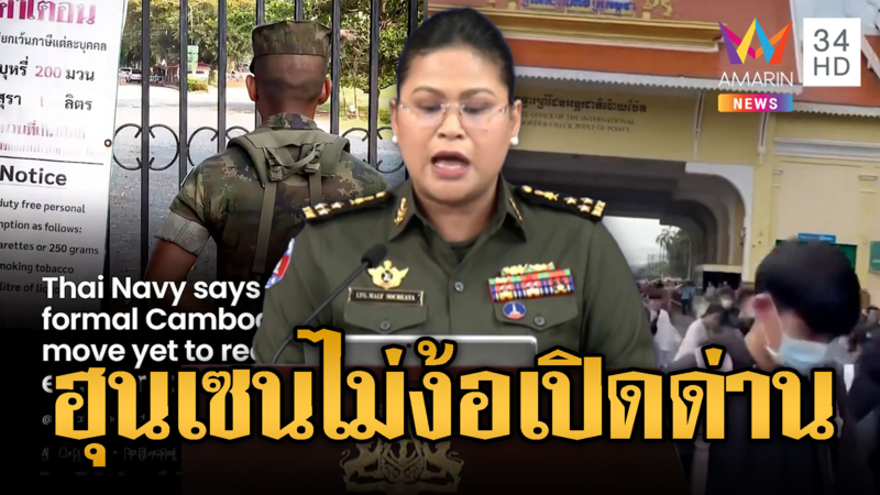 สื่อเขมรเผย ฮุน เซนย้ำ ไม่มีทางเปิดด่าน