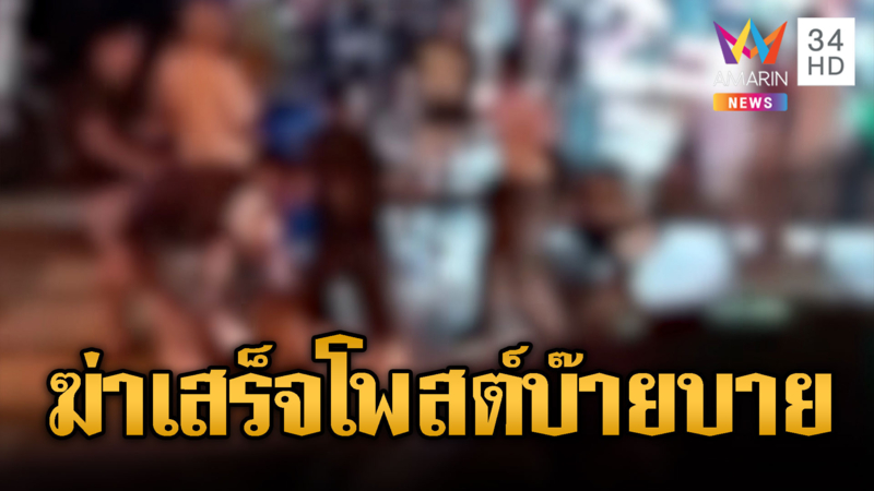 สงกรานต์เลือด โจ๋ตะลุมบอนแทงกันเจ็บ1