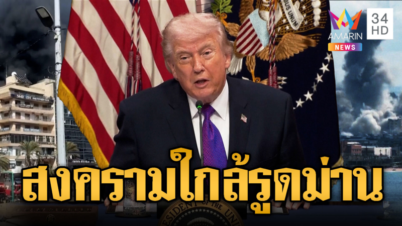 ทรัมป์แย้มสงครามใกล้จบเร็วๆนี้