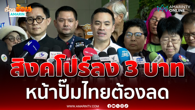 รสนาแนะรมต.ขิง น้ำมันหน้าปั๊มต้องลด เพราะสิงคโปร์ลง 3 บาท