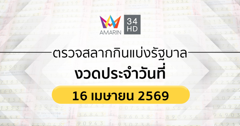 ตรวจผลสลากกินแบ่งรัฐบาล 16 เม.ย.69 (16/4/69)ถ่ายทอดสดสลากกินแบ่งรัฐบาล