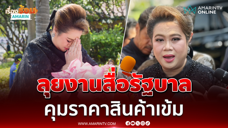 ศุภมาศ ถือฤกษ์เข้าทำเนียบฯสั่งลุยงานสื่อรัฐบาล รุกงานสคบ.คุมราคาสินค้า