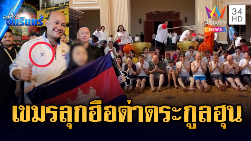 ฮุนเซนเปิดบ้านอวยพรสาดน้ำ-เขมรด่ายับฮุนมานีใส่เสื้อแบรนด์ไทย