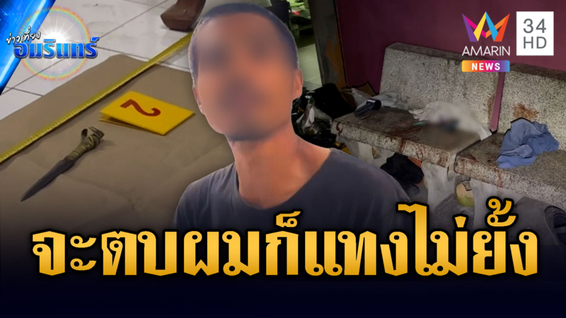 หลานแค้นสะสม อ้างตาจะเข้ามาตบเลยจ้วงแทงไม่ยั้งจนตาย