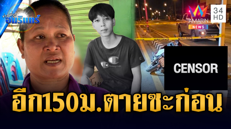 ใจสลายลูกชายเล่นน้ำถูกแทงคอตาย-แม่คนร้ายแจ้ง ตร.จับเอง