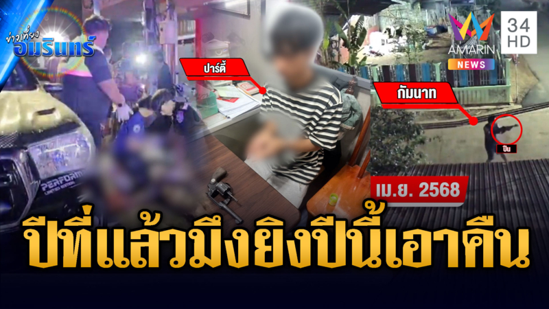 จับ “ไอ้ปาร์ตี้” สางแค้นสงกรานต์ปีที่แล้ว ยิงเจาะคอคู่อริ