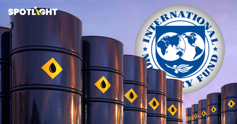 IMF ชี้โลกเสี่ยงขาดน้ำมัน สงบศึกวันนี้ก็ไม่ช่วย แนะรัฐระวังการใช้เงิน