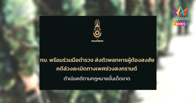 ทบ. ส่งตัว "พลทหาร" ให้ตำรวจดำเนินคดีล่วงละเมิดสาว คืนวันสงกรานต์