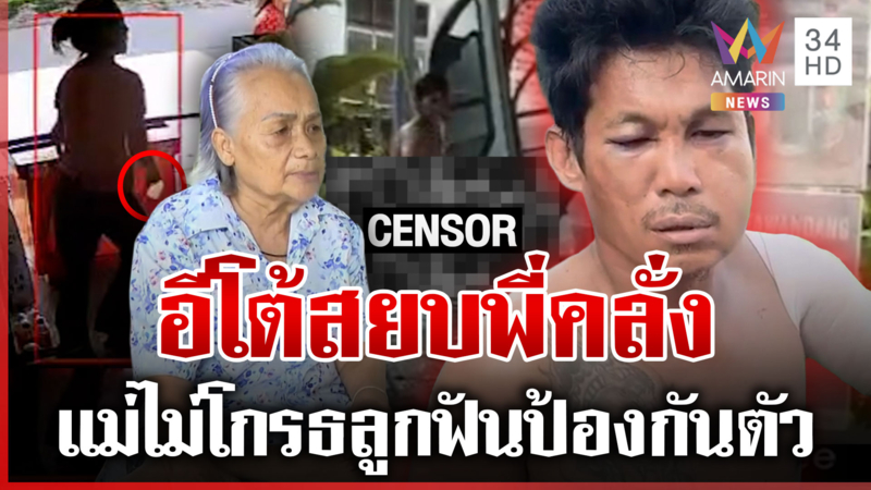 อีโต้สยบคลั่งฟันพี่สาหัส อ้างโกงมรดก เผยเสพยาหนักจนเพี้ยน