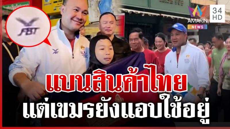 เขมรด่ายับ! ดรามา "ฮุนมานี" ใส่เสื้อแบรนด์ไทย แฉแบนสินค้าแต่ใช้ฉ่ำ