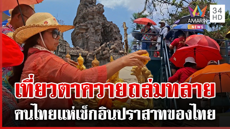 คนไทยเช็กอิน "ปราสาทตาควาย" 1.4 หมื่นคน ลั่นภาคภูมิใจในตัวทหารทุกท่าน