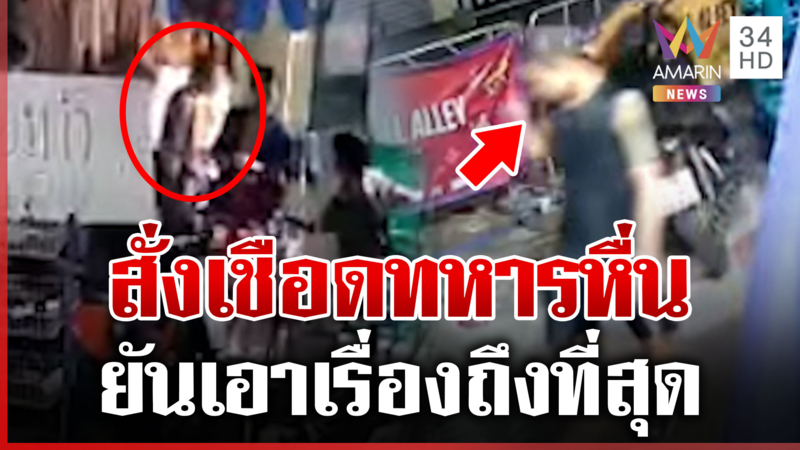 แฉทหารลวงสาวขยี้กาม ทบ.สั่งเชือดดำเนินคดีตามกฎหมายขั้นเด็ดขาด