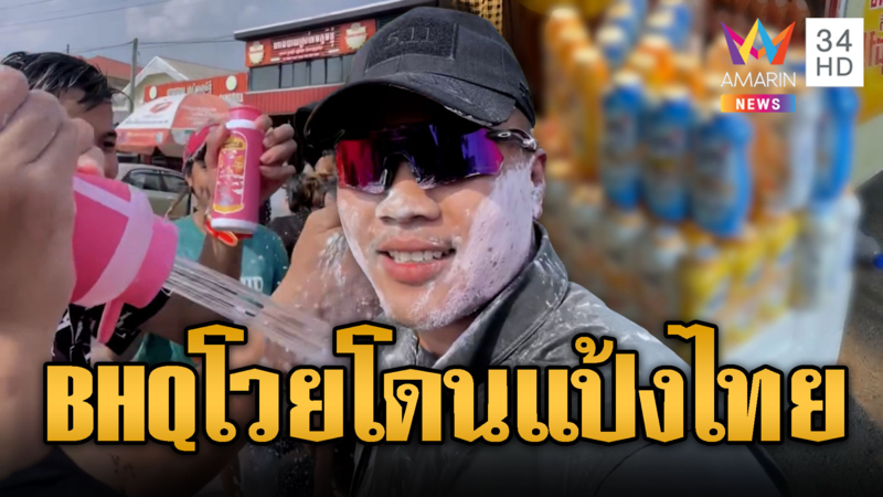 BHQ สตั้น! เจอชาวเขมรใช้แป้งไทยประหน้า