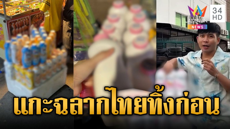 อินฟลูฯเขมร ช้ำใจเห็นแป้งไทย แกะฉลากทิ้งก่อน