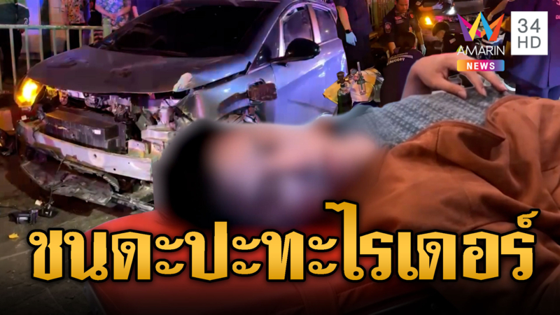 หนุ่มรถไฟฟ้า ชนดะปะทะไรเดอร์-ผดส.สาหัส