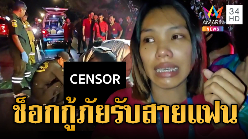 สาวช็อกโทรตามแฟน กู้ภัยรับสายแจ้งข่าวร้ายตายแล้ว