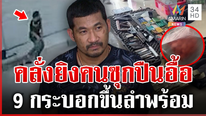 ตร.16นายล็อก "ตั้ม"คลั่งยิงคนอ้างเห็นยืนแอ็ก ผงะตู้เซฟซุกคลังแสงเพียบ