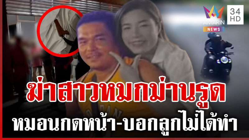 สยองห้องเบอร์ 9 "เซียนกล้วย" 4 เมีย ฆ่าสาวหมกม่านรูด