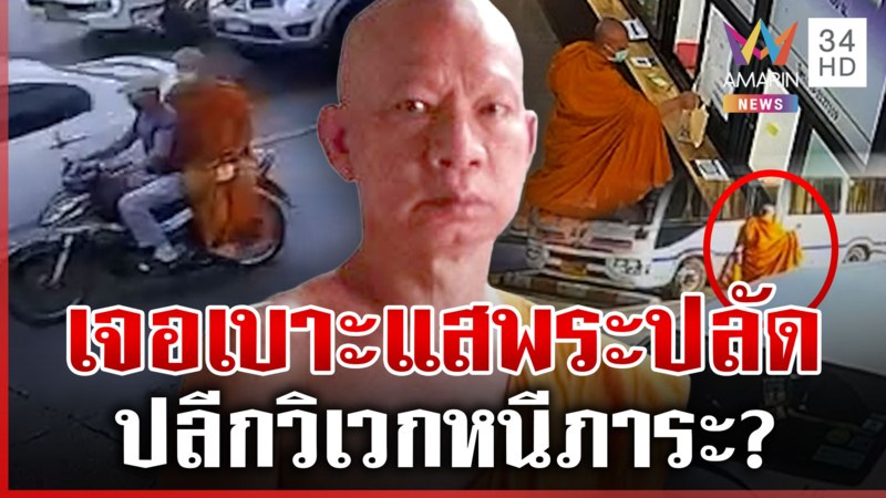 เบาะแสใหม่พระปลัดหายมีเงื่อนงำ ไล่กล้องวงจรปิดเจอพิกัดโผล่พิษณุโลก