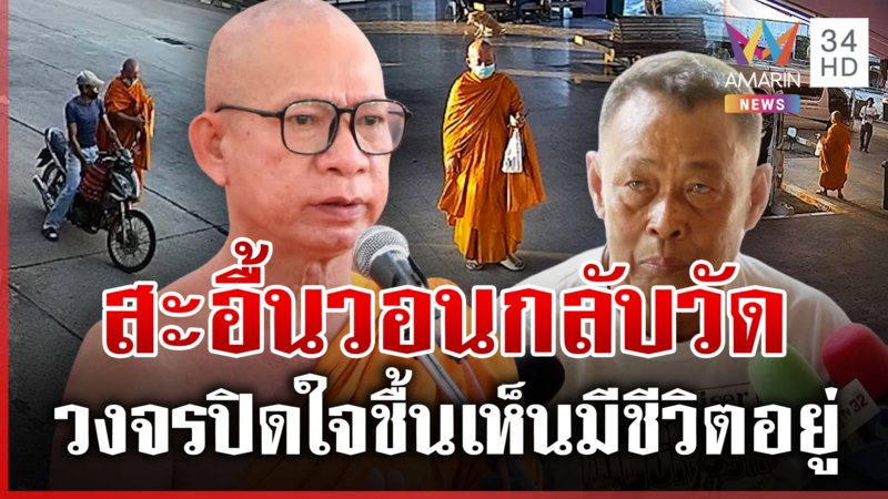 ลูกศิษย์พระครูปลัดสมบัติสะอื้น วอนกลับวัดตั้งรางวัล 3 หมื่นหาเบาะแส