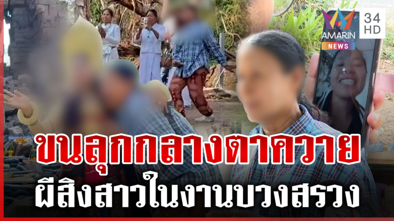 ขนลุกทั้งตาควาย! ผีโผล่สิงสาว โต้ไม่ใช่วิญญาณเขมรแค่ดวงจิตสัมพันธ์