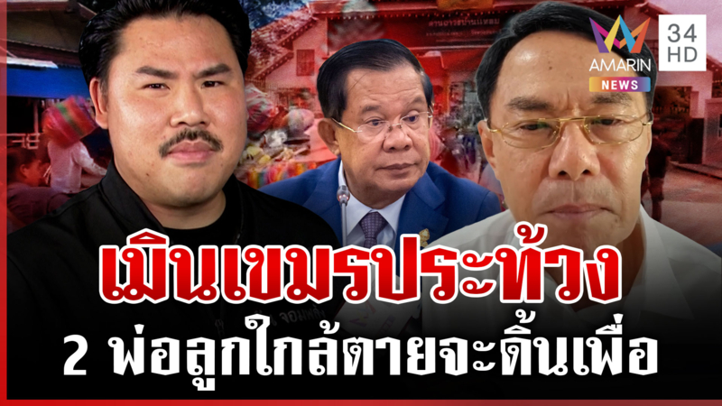 ดาหน้าซัดเขมรดิ้นไทยบวงสรวงตาควาย "กัน จอมพลัง" เย้ยทำในแผ่นดินไทย