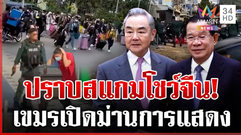 เขมรเล่นปาหี่! ปราบสแกมเมอร์โชว์จีน