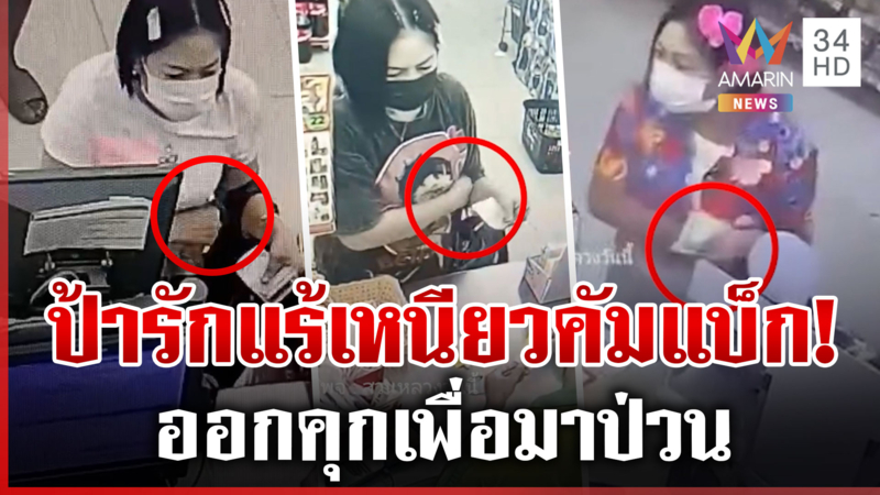 ป้ารักแร้เหนียวคัมแบ็ก! แคชเชียร์ผวา ย้อนวีรกรรมเก่าเพียบ